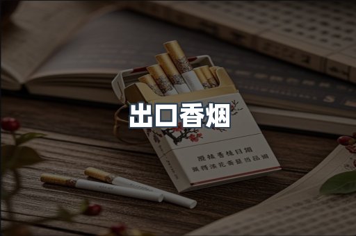日本香烟系列