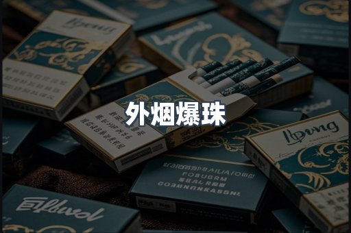 免税香烟